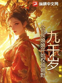 九千岁重生by