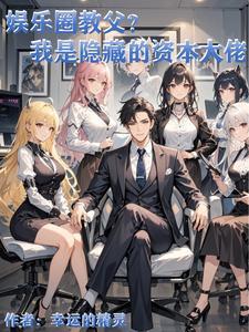 娱乐圈资本家