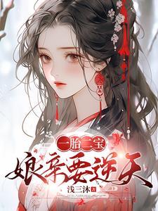 逆天萌宝神医娘亲又掉马了完结版