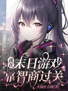 我在末日游戏卖萌求生