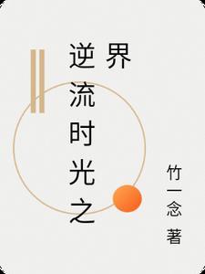 逆流时光作为插曲的电影