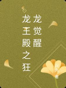 龙王殿!