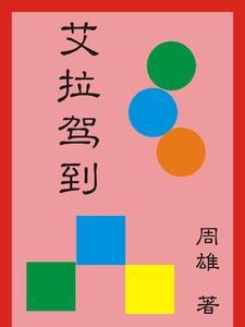 主角叫艾拉的电影