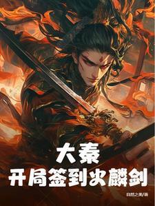 大秦开局签到十大神将