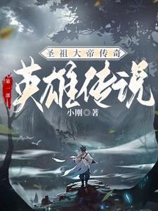 圣祖免费阅读全文