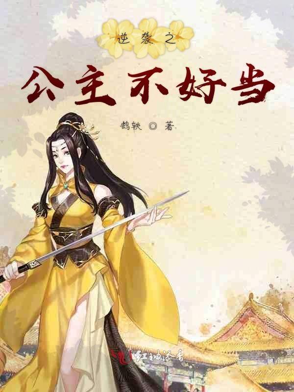 逆袭公主韩国电视剧