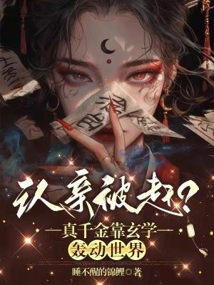 认亲被赶真千金靠玄学轰动世界
