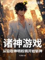 诸神游戏 笔趣阁