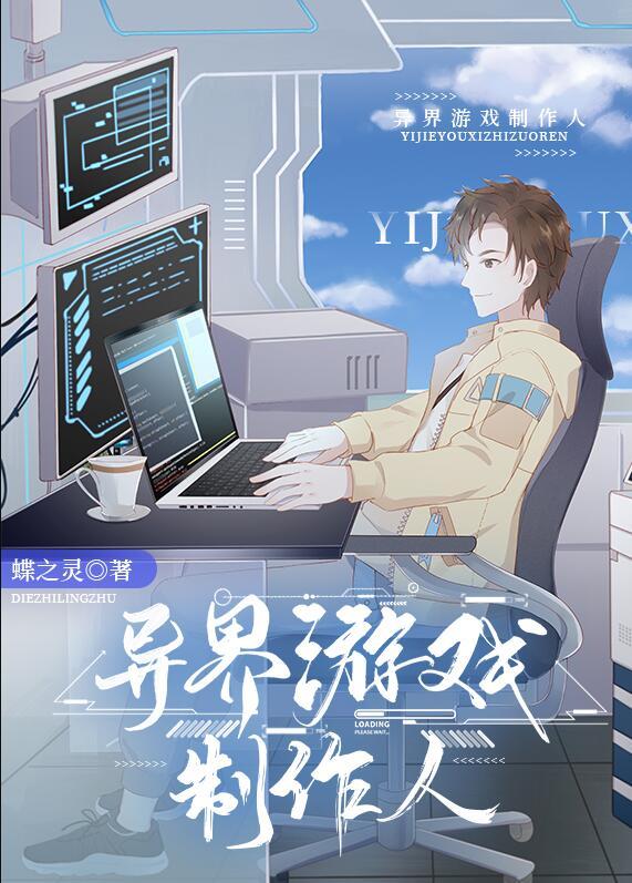 异界游戏制作人在线阅读