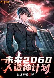 2062未来人是假的