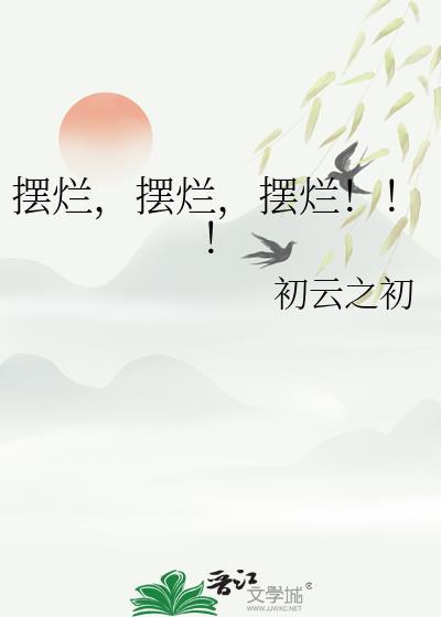 摆烂的含义