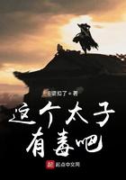 这个太子很痴情知乎