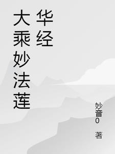 妙法莲华经经典偈语