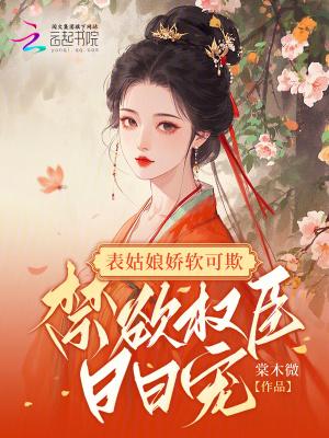 表姑娘 谨鸢txt