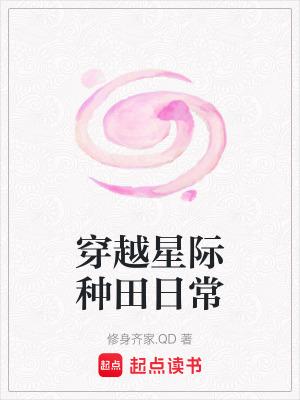 穿越之星际种田记