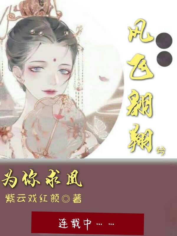 凤飞翱翔兮 四海求凰 无奈佳人兮 不在东墙