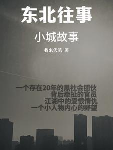 东北往事的