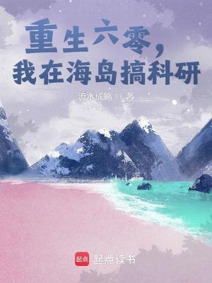 我在六零年搞科研