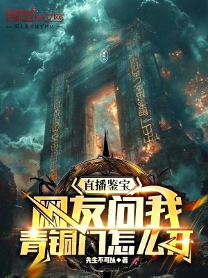 直播鉴宝网友问我青铜门怎么开旺仔网