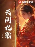 天行九歌盖聂出场集数