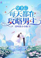 穿书后每天都在修罗场免费阅读