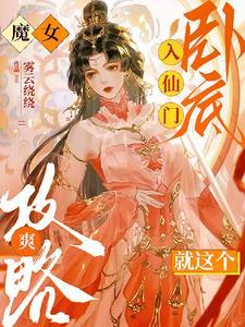 魔女攻略游戏