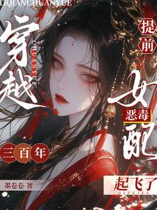 恶毒女配起飞了作者墨卷卷