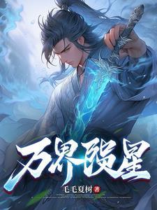 万界星河笔趣阁