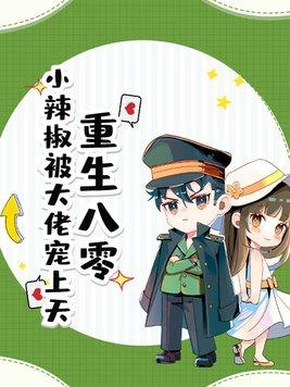 重生八零小辣媳免费