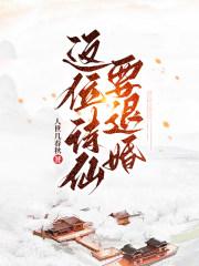 退婚后我的诗仙身份被曝光