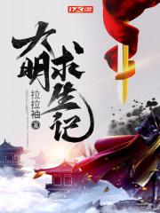 大明求生记 周处