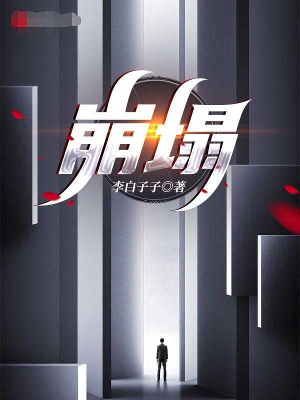 崩塌的世界音乐