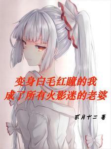 变身火影小萌妹免费阅读