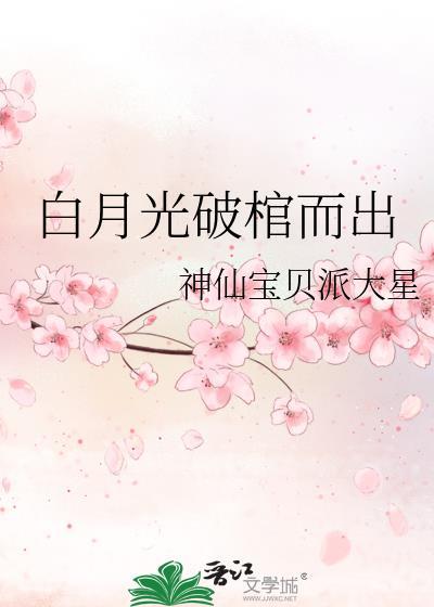 白月光出山