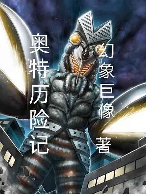 奥特曼历险记恐怖版