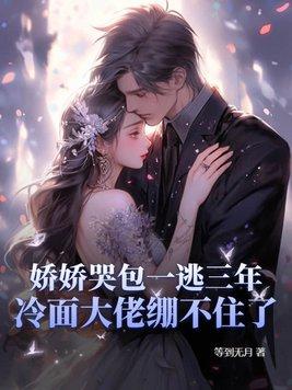 娇软哭包