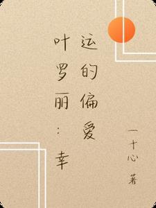 叶罗丽温暖