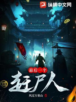 最后一个赶尸人好听吗