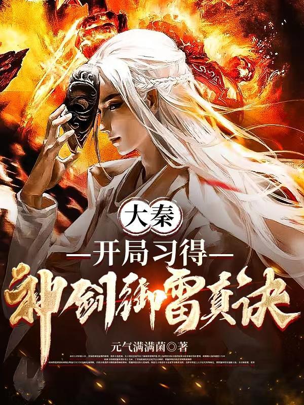开局大秦修行万剑归宗