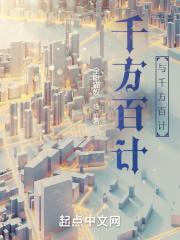 千方百计是指