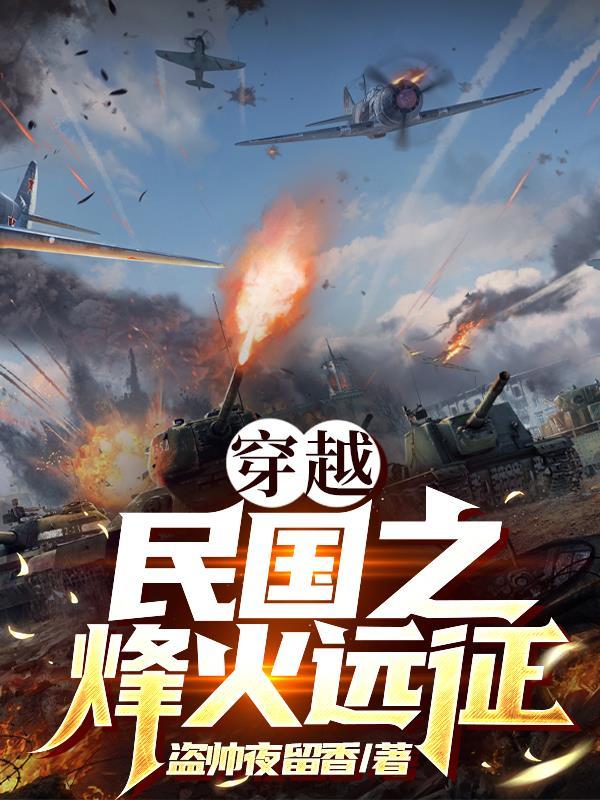 穿越民国当军火商的