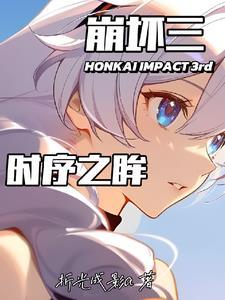 崩坏三长空市的资料
