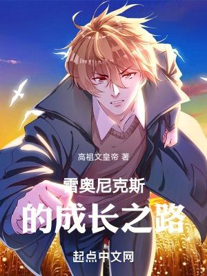 雷奥尼克斯推荐