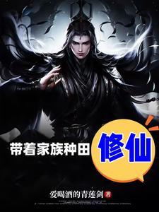 带领家族修真