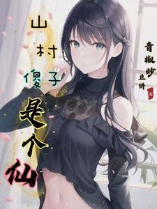 山村里的傻柱子