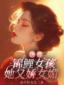 快穿之锦鲤是女配