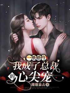 一纸婚约惹上冷情总裁免费