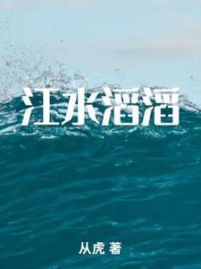 江水滔滔电影简介