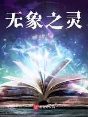 无相之冰下面仙灵