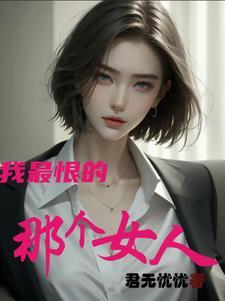 我最恨的人作文600字左右